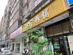 -107粉铺