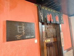 门面-山川小町·极番烧肉(新地假日广场店)