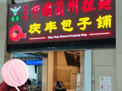-庆丰包子铺(南站二店)