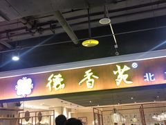 -德香苑脆皮烤鸭·经典(爱融荟城店)