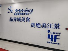-圣彼得堡观江俄餐厅(中央大街黑金冠店)