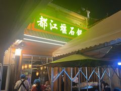 -都江堰石锅鱼