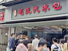 -毛氏汽水包(山海关路店)