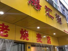 门面-海汇源老烧麦店(东大街总店)