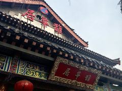 -鹊华居·地道鲁菜·海鲜·融合味(大明湖店)