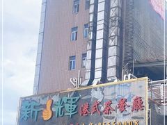 -新辉港式茶餐厅(北栅店)