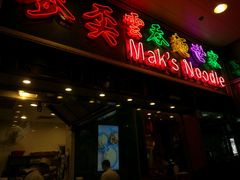 门面-麦奀云吞面世家 山顶店(山顶广场店)