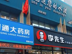 -小平岛开海水饺(皇姑店)