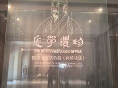 -银雀山汉墓竹简博物馆