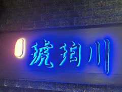 -琥珀川糟粕醋火锅(慈云寺店)
