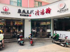 门面-泉兵三代清汤粉(晟龙店)