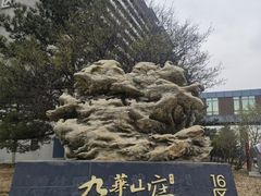 -北京九华山庄会展酒店