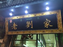 iphone_upload_pic-老刘家泡馍·陕西老字号(钟楼广济街店)