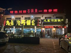 -九寨沟石锅鱼(沣峪口二十年店)