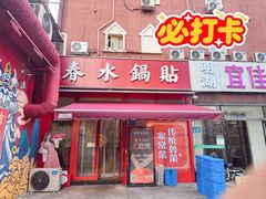 -春水锅贴·传统鲁菜(大明湖店)