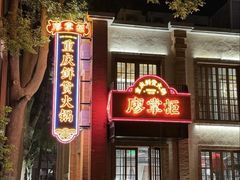 -廖掌柜·重庆鲜货火锅(上海首店)