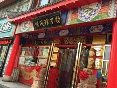 门面-宝正臻天津包子总店(金阳光居易店)