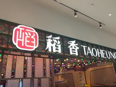 -稻香(IFS国金中心店)