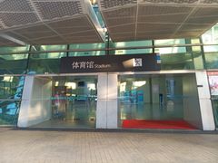 -福田体育公园