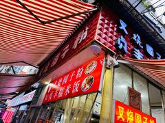 -晓芬叉烧圆子粉