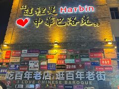 -中华巴洛克风情街