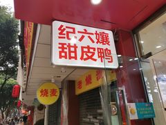 门面-王浩儿纪六孃甜皮鸭(东大街店)