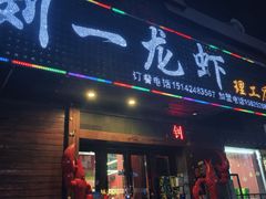 -刘一龙虾.烧烤(理工直营店)