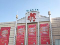 -沈阳大商千盛购物中心有限公司(长江街店)