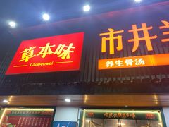 -草本味·市井羊肉馆(新开铺总店)