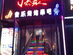 门面-风暴音乐烧烤串吧