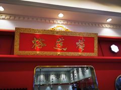-裕莲楼(环球港店)