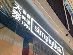 门面-simply thai天泰(静安嘉里中心店)