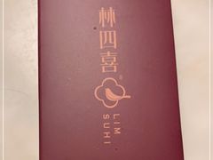 -林四喜·闽南传家菜(鼓浪屿店)