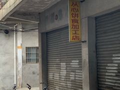 -凌舍好烧鹅(中山路店)