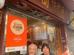 -竹园竹升面(西关总店)