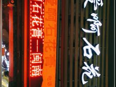 门面-爱啊石花膏