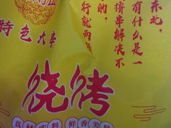 -金刚山烧烤(中山路店)