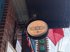 -德福楼咖啡吧(德福巷店)