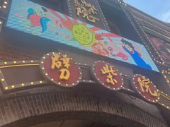 -劈柴院