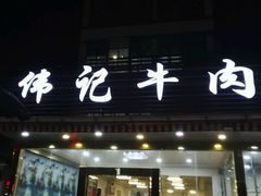 android_upload_pic-伟记牛肉(金鸿公路店)