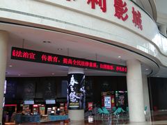 -常州大剧院保利影城
