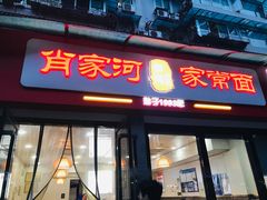 门面-肖家河家常面(肖家河北街店)