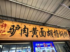 -许记驴肉黄面胡杨焖饼