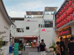 -马头巷·食景园(苏州总店)