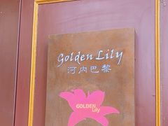 -Golden Lily河内巴黎法越料理餐厅(建国西路店)