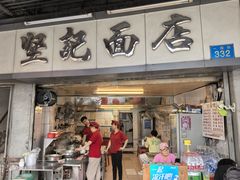 -坚记面店(一德路店)