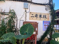 -二哥米线 丽江店