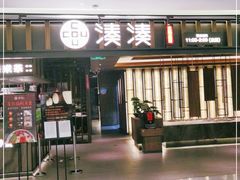 门面-湊湊火锅·茶憩(世博大道店)