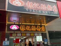 -银记肠粉店(中山一路店)