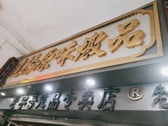 门面-達揚原味燉品(文明路店)